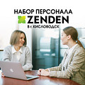 Набор персонала в магазины ZENDEN в городе Кисловодск
