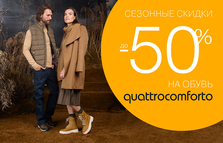 Сезонные скидки до -50% на обувь quattrocomforto*