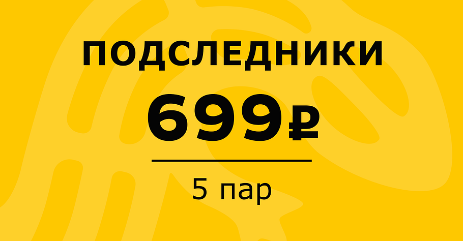 5 пар за 699 рублей