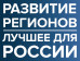 Победитель премии «Развитие регионов. Лучшее для России»