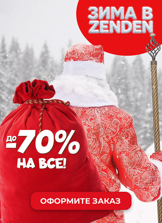 Новый год в ZENDEN!  Скидки до 70 %* на зимнюю обувь!