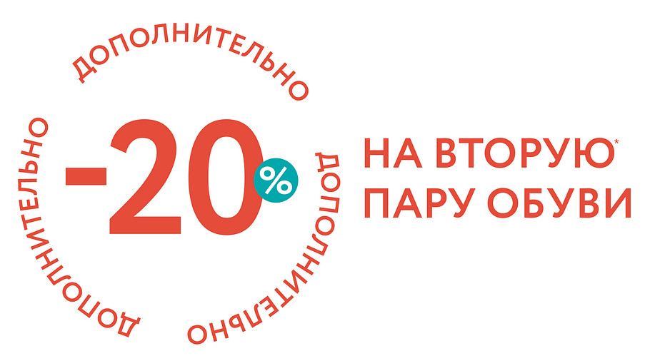-20% на вторую пару обуви
