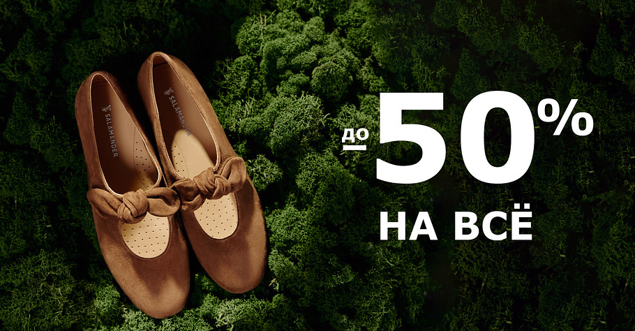До -50% на всё