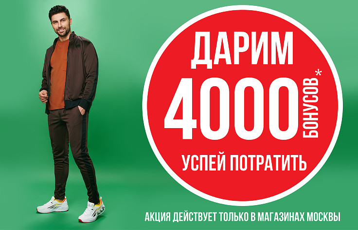 4000 бонусов за 1000