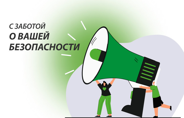 С заботой о вашей безопасности