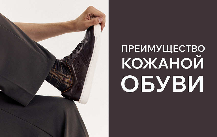 Преимущество кожаной обуви