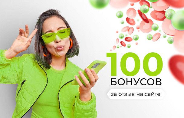 100 бонусов в подарок 