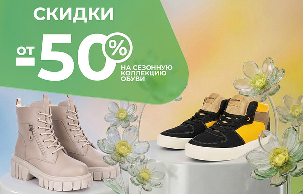 -50% на сезонную коллекцию обуви 