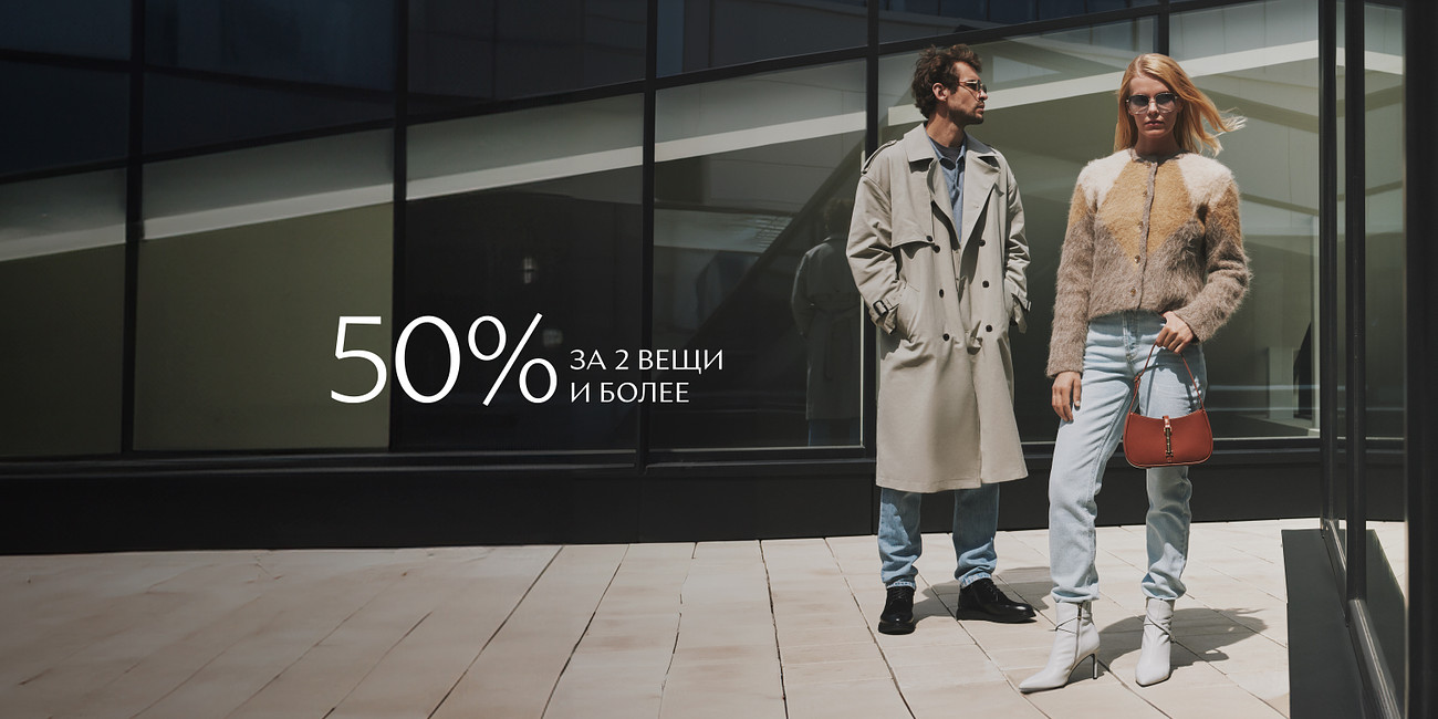 Скидка 50% за две вещи и более