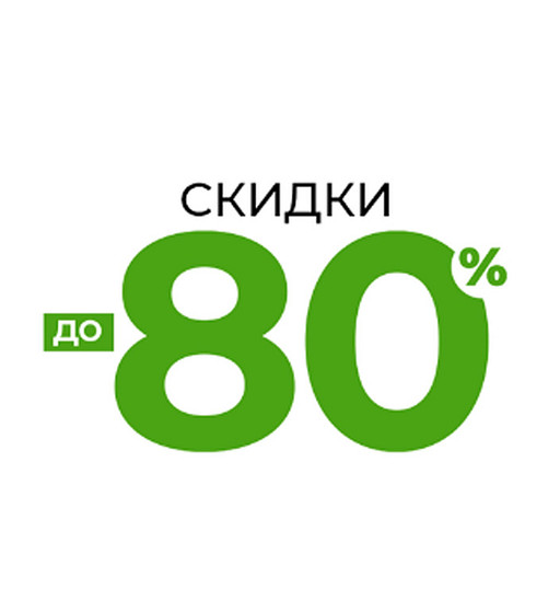 СКИДКИ ДО 80%