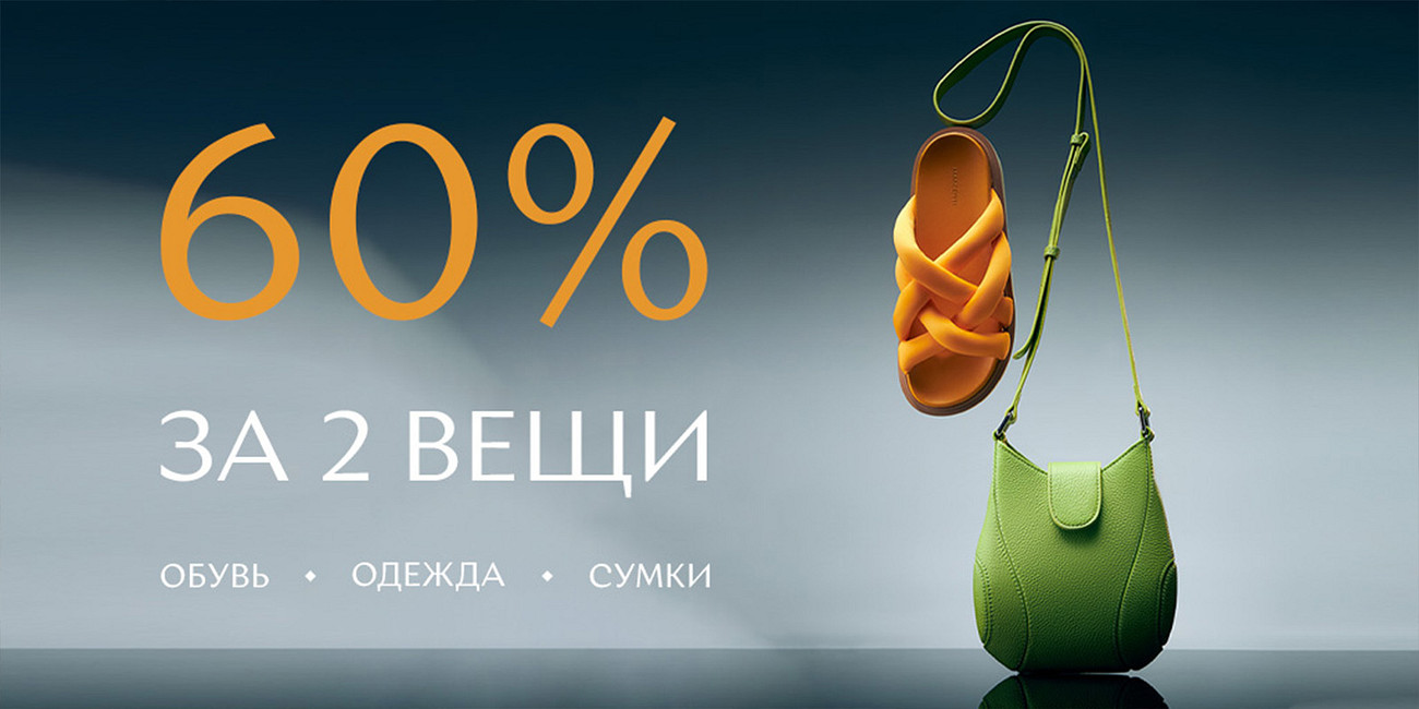 60% за две вещи!