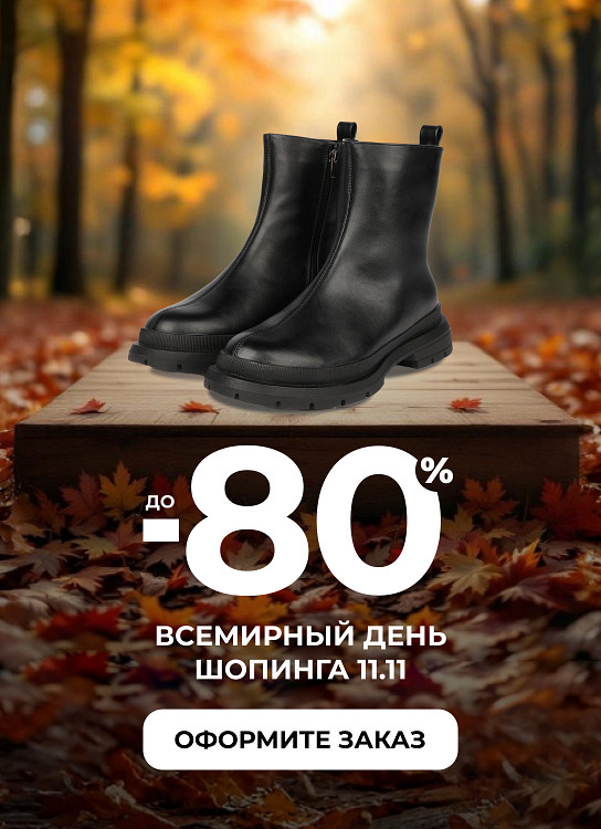 11.11 — ваш день больших покупок!