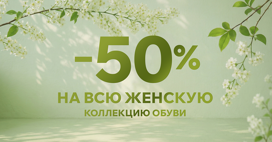 -50% на женскую обувь