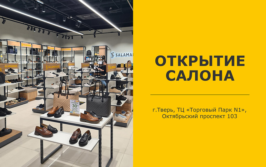 Открытие салона Salamander в г. Тверь