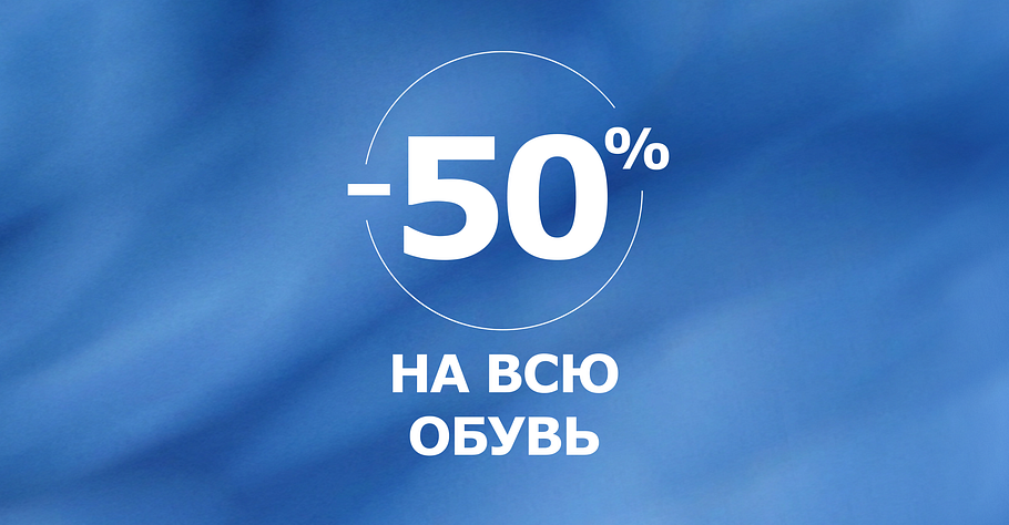 -50% на всю обувь