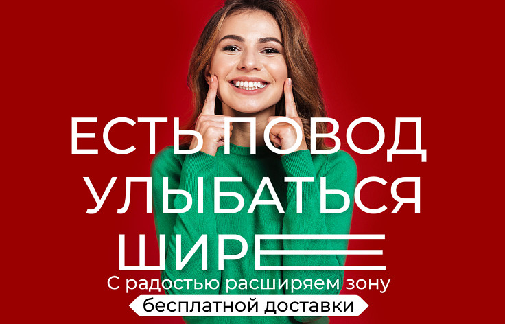 Бесплатная доставка по России в пункты выдачи заказов*