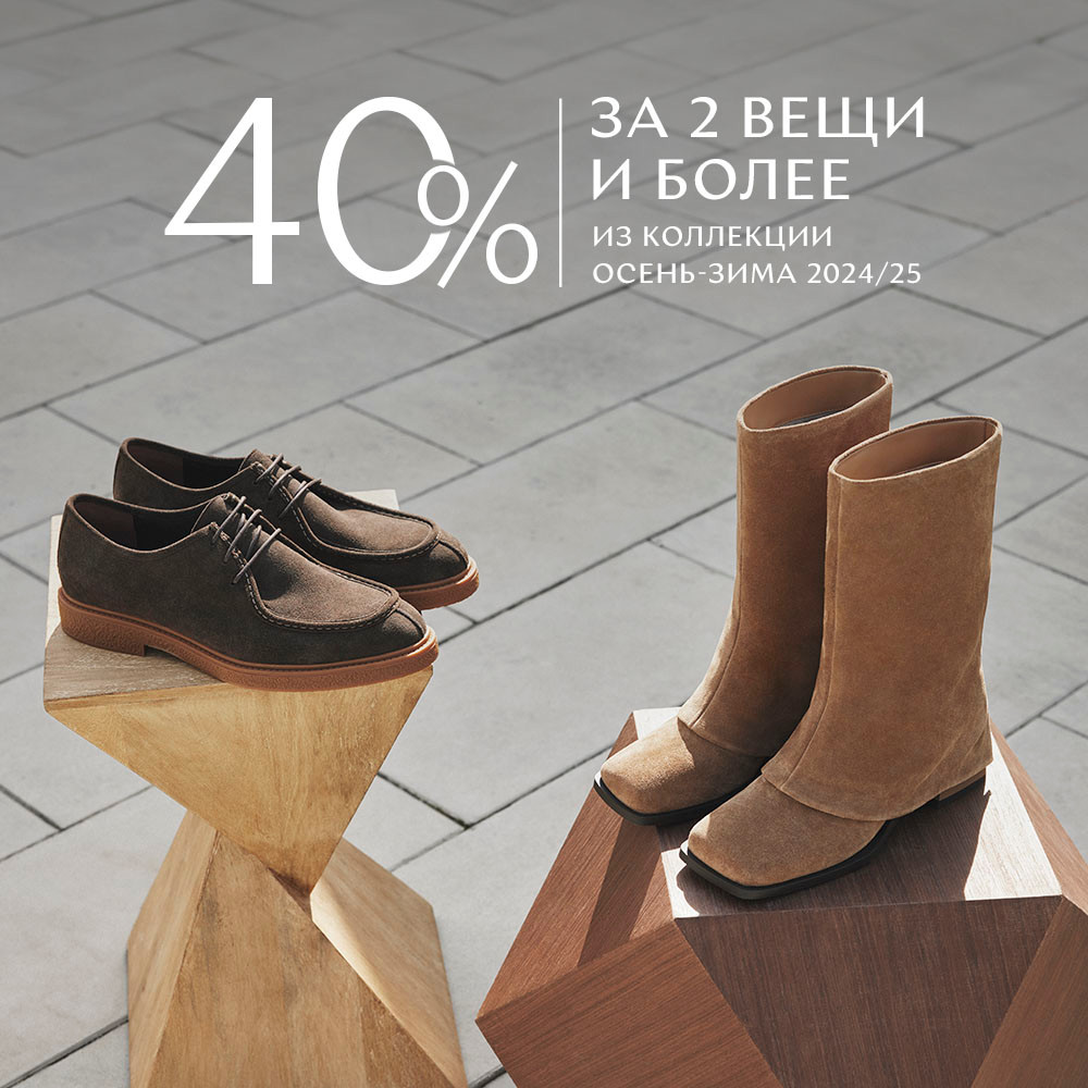 Скидка 40% за две вещи и более