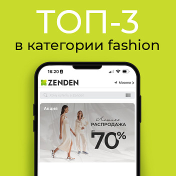 Мобильное приложение ZENDEN вошло в ТОП-3 мобильных приложений в категории фешен по количеству скачиваний