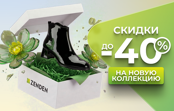 Скидки до 40% на новую коллекцию! 
