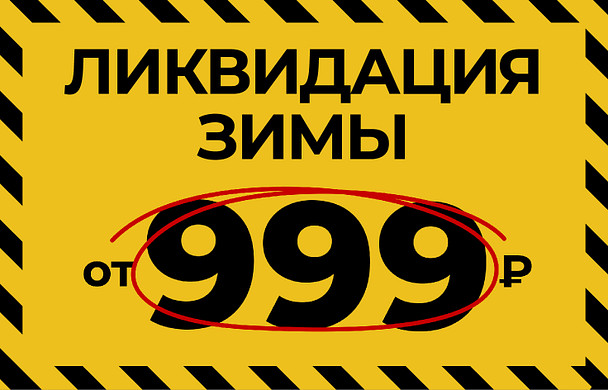 ЛИКВИДАЦИЯ Зимы от 999 руб.! 