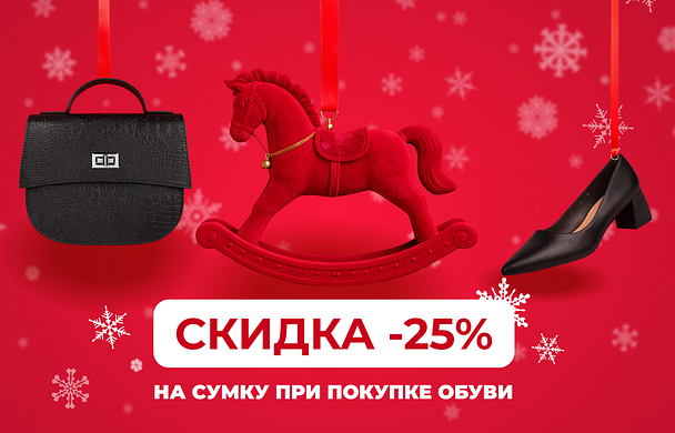 Дополнительная скидка -25% на сумку при покупке обуви! 