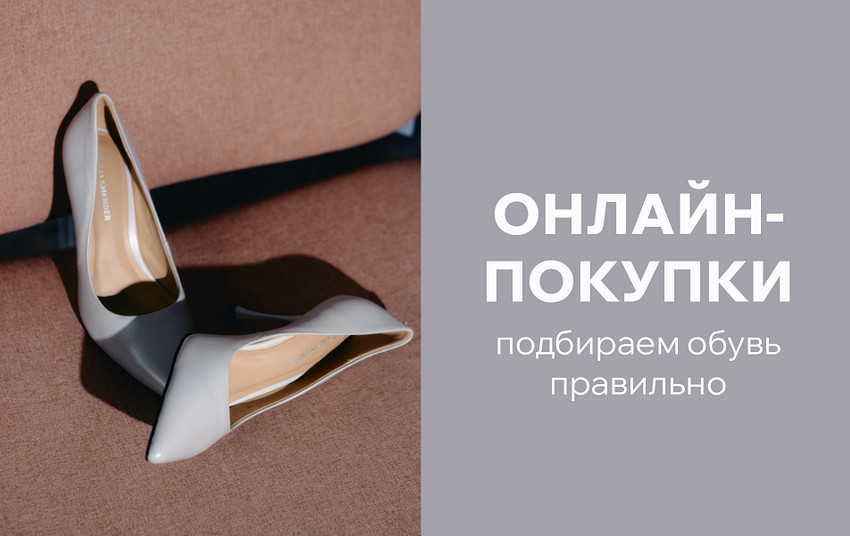 Как правильно выбрать размер обуви при онлайн-покупках?