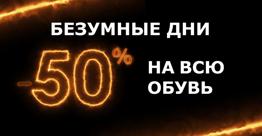 -50% на всю обувь
