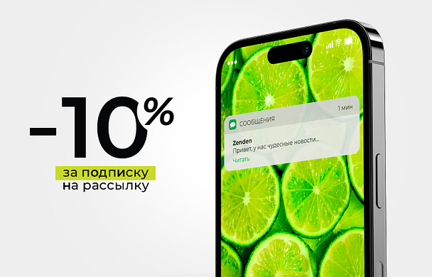 Скидка 10% за подписку на рассылку 