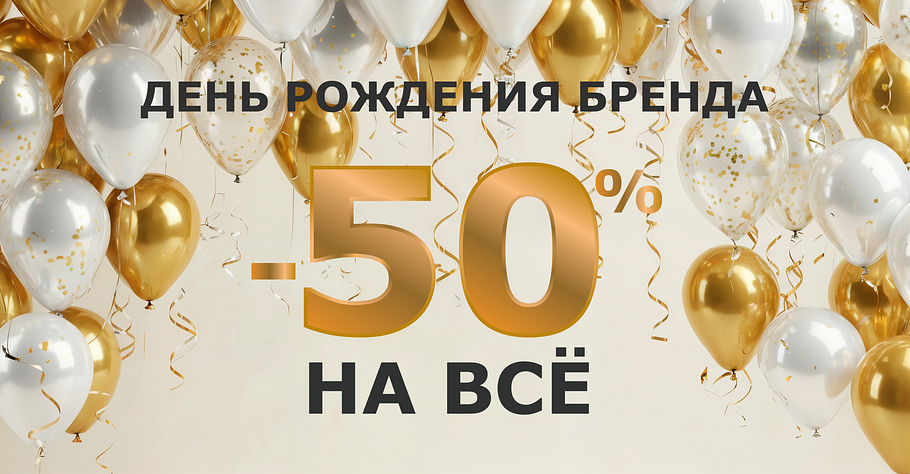 День Рождения Salamander: -50% на всё