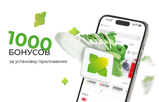 1 000 бонусов в подарок за регистрацию в программе лояльности и установку мобильного приложения* 