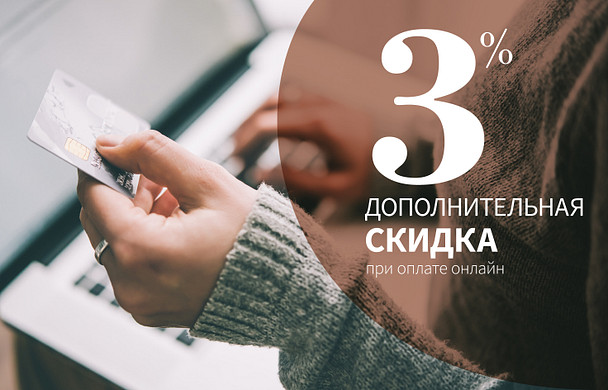 Дополнительная скидка 3% при оплате онлайн 