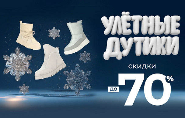 Дутики со скидкой до 70%* в ZENDEN 