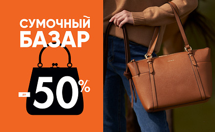 Сумочный базар до -50%