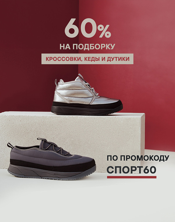 -60% на кроссовки, кеды и дутики