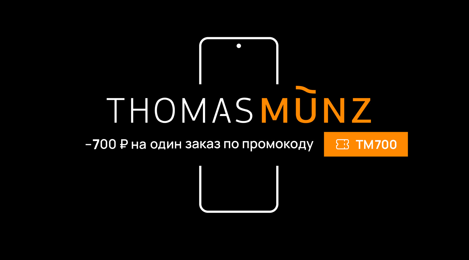 Thomas münz москва