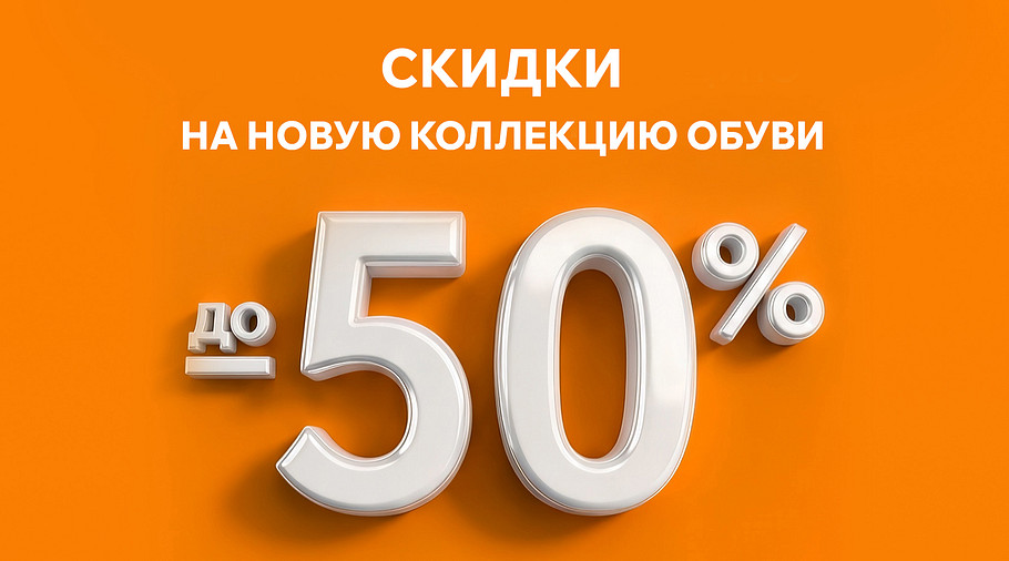 До -50% на новую коллекцию обуви