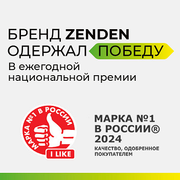 ZENDEN стал победителем премии МАРКА №1 В РОССИИ®