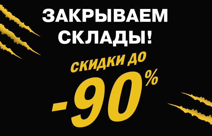 В ZENDEN СКИДКИ ДО – 90%