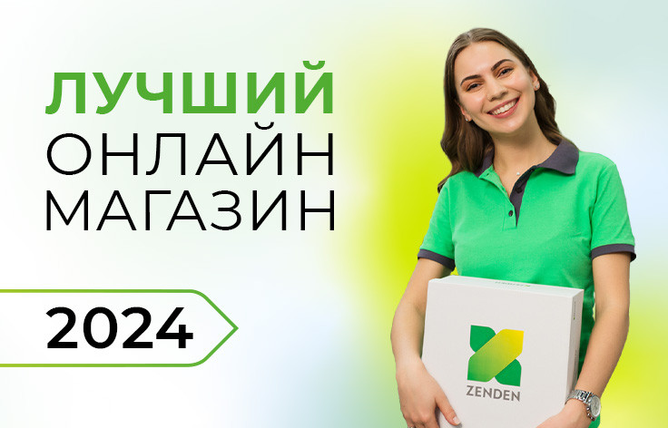 ZENDEN стал победителем в номинации «Лучший онлайн-магазин-2024»