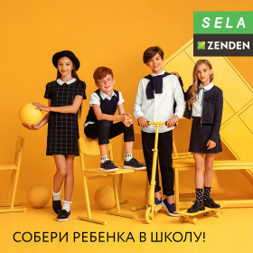 SELA и ZENDEN начали совместную рекламную кампанию