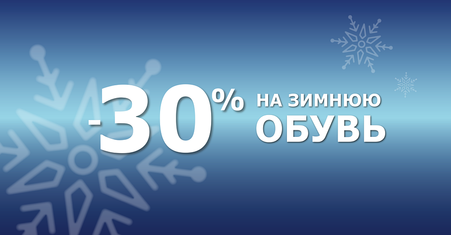 -30% на зимнюю обувь