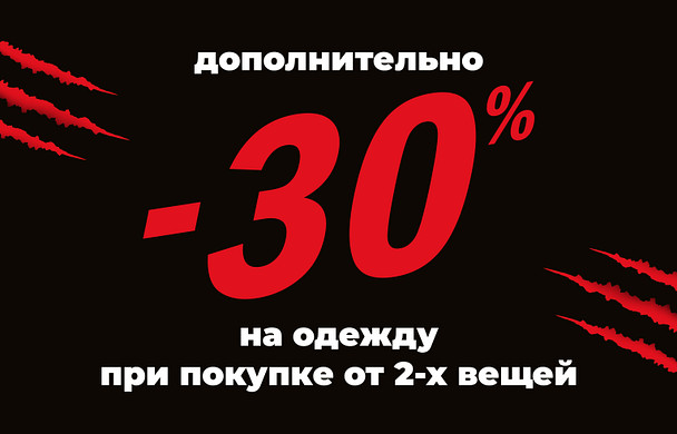 Дополнительно -30% на одежду 