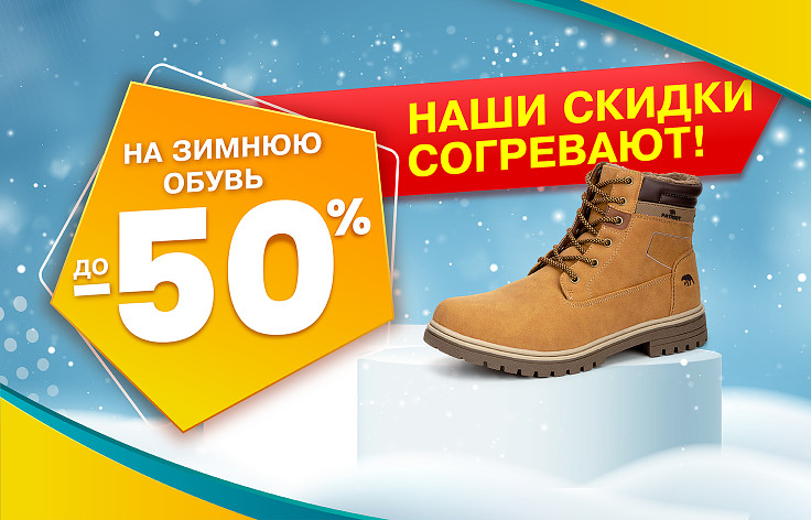 Скидки до 50% на зимнюю обувь