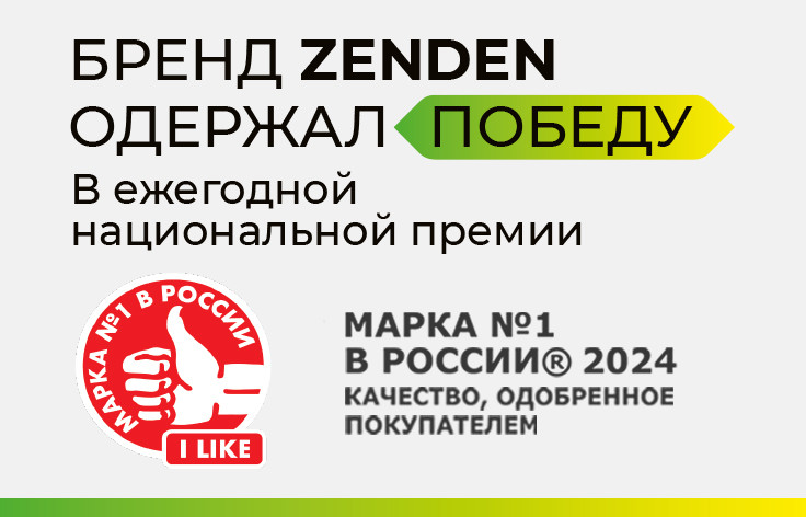 ZENDEN стал победителем премии МАРКА №1 В РОССИИ®