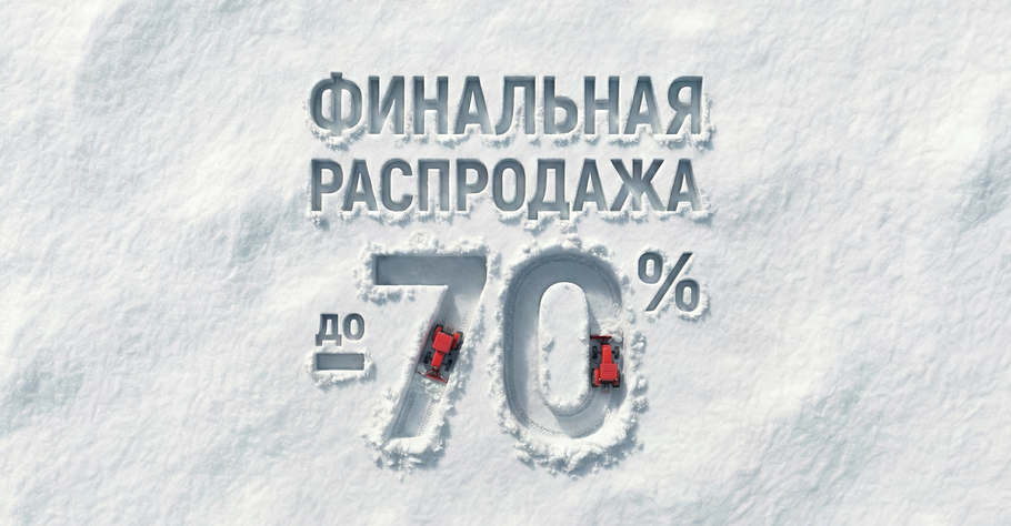 Финальная распродажа