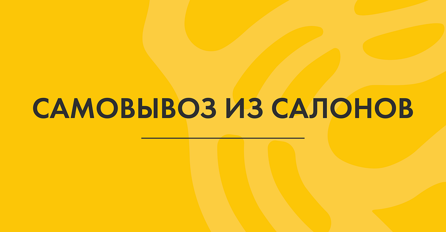 Товары для самовывоза теперь можно оплатить в розничном салоне