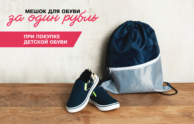 Мешок для обуви за 1 рубль при покупке Детской обуви