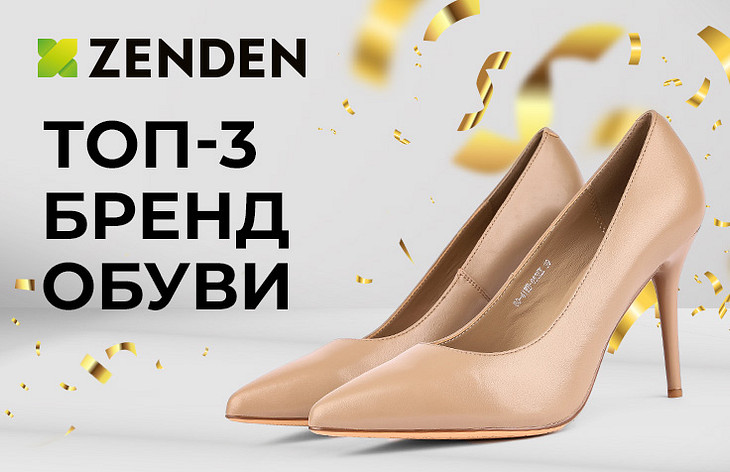 ZENDEN вошел в топ-3 лидеров брендов обуви