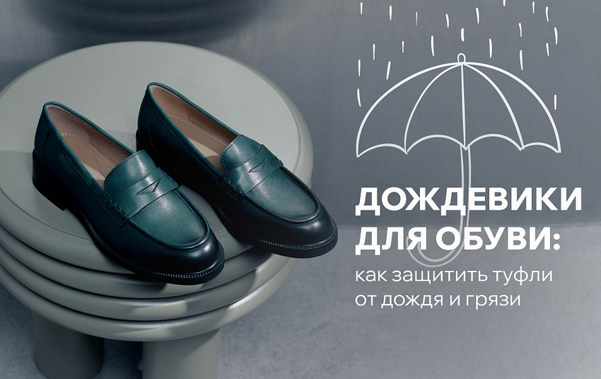 Дождевики для обуви: как защитить туфли от дождя и грязи