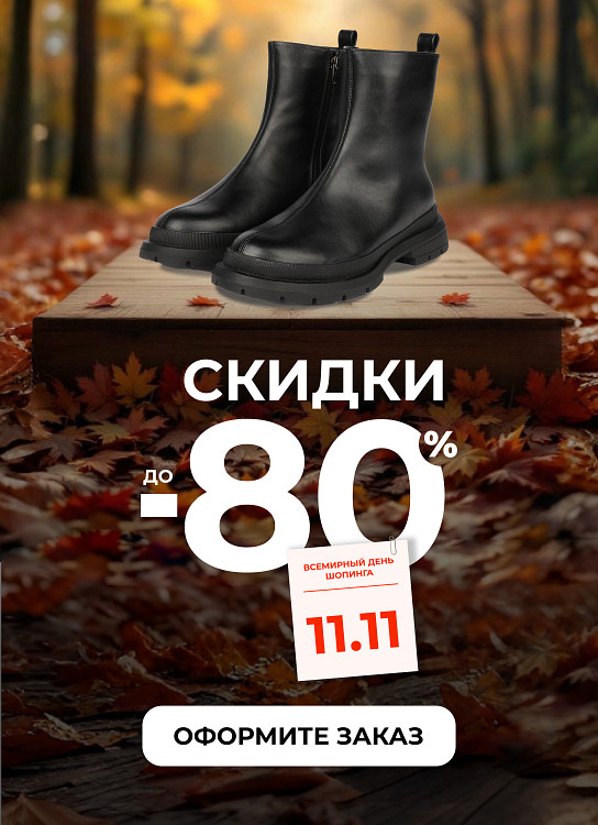11.11 — ваш день больших покупок!